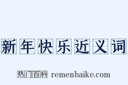 新年快乐近义词是什么意思的图片